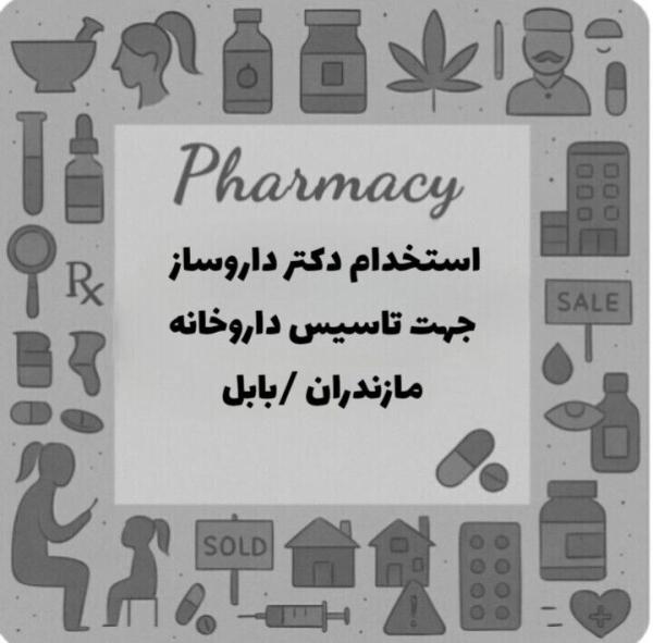 استخدام دکتر داروساز
