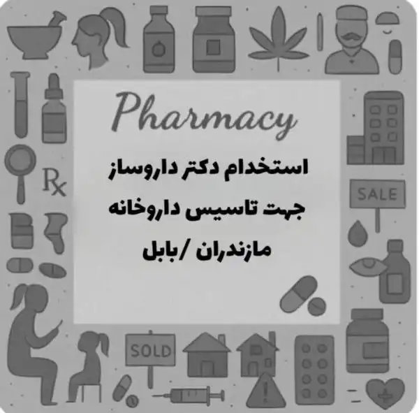 استخدام دکتر داروساز