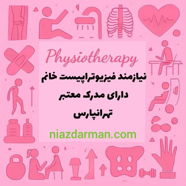 استخدام فیزیوتراپیست 