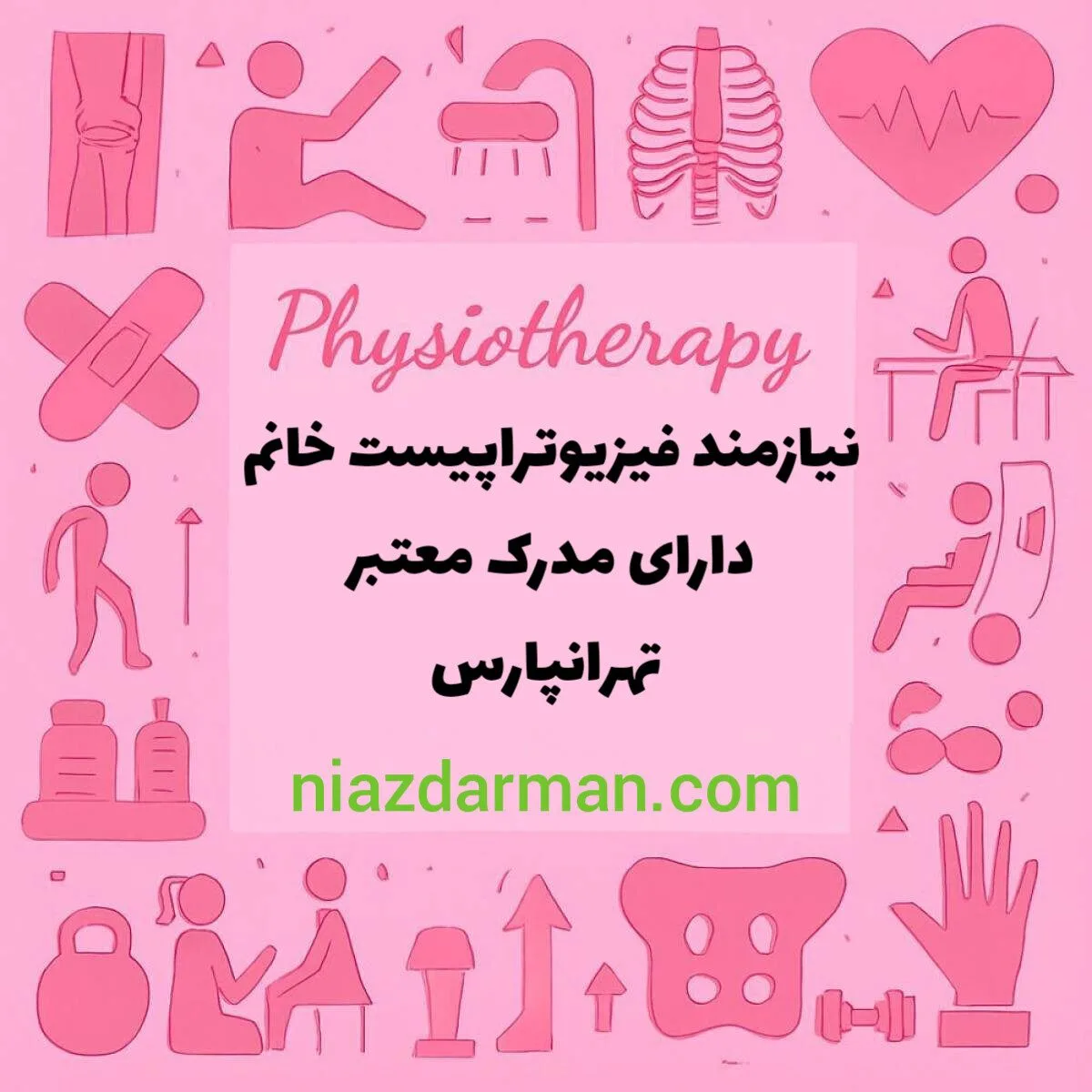 استخدام فیزیوتراپیست 