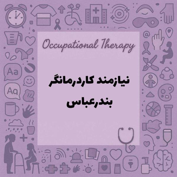 نیازمند کاردرمانگر همراه با مجوز