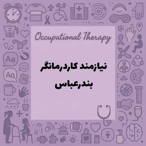 نیازمند کاردرمانگر همراه با مجوز