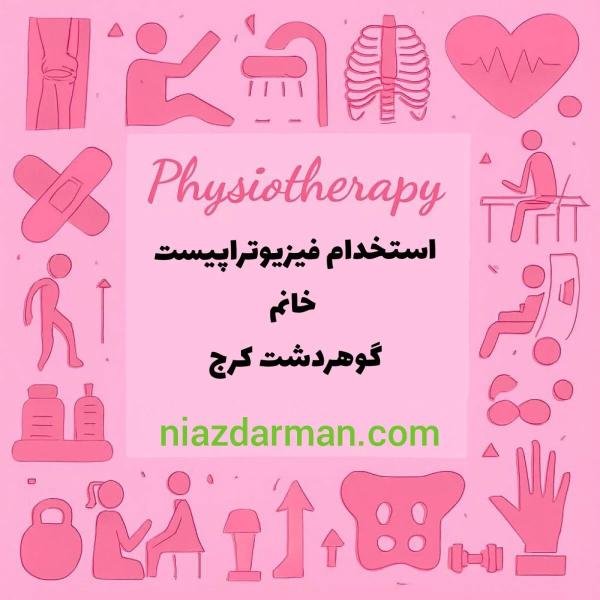 استخدام فیزیوتراپیست 