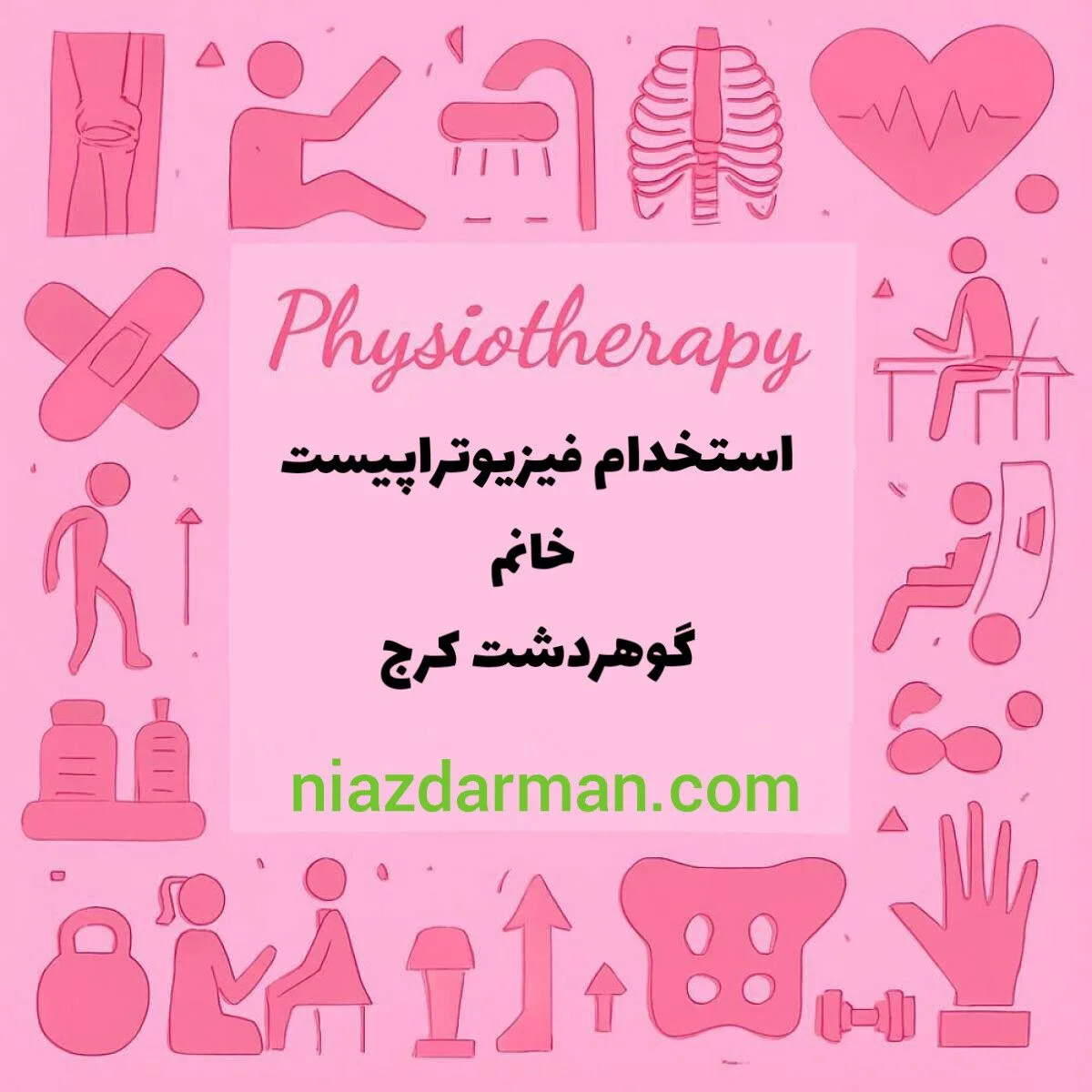 استخدام فیزیوتراپیست 