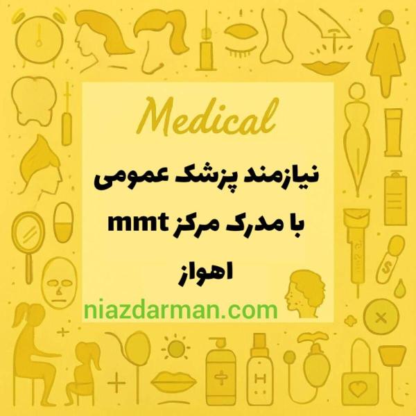 استخدام پزشک عمومی