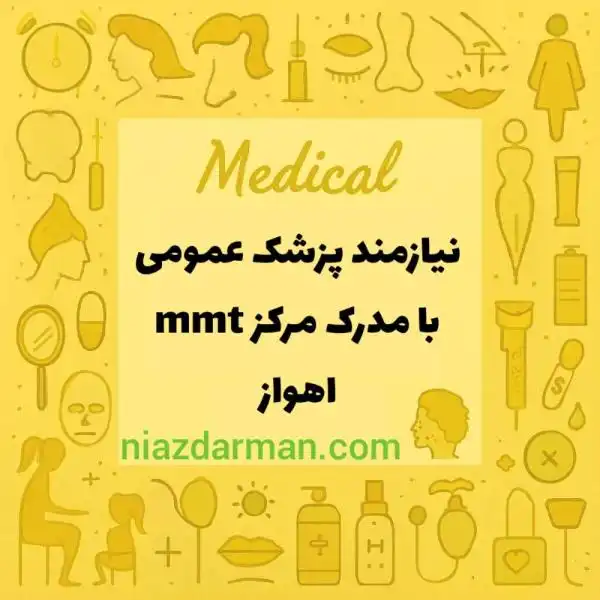 استخدام پزشک عمومی