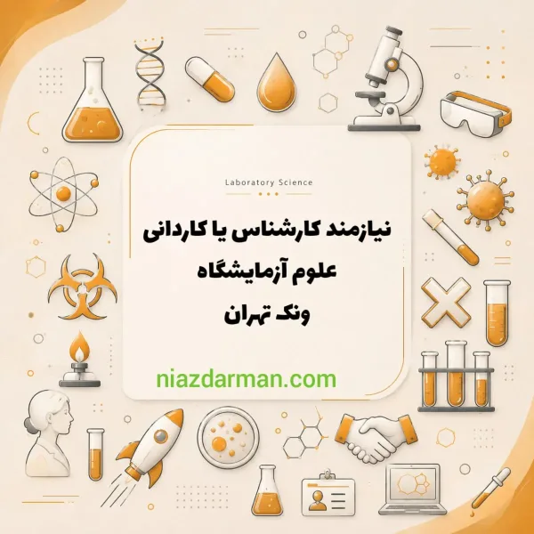 استخدام کارشناس آزمایشگاه 