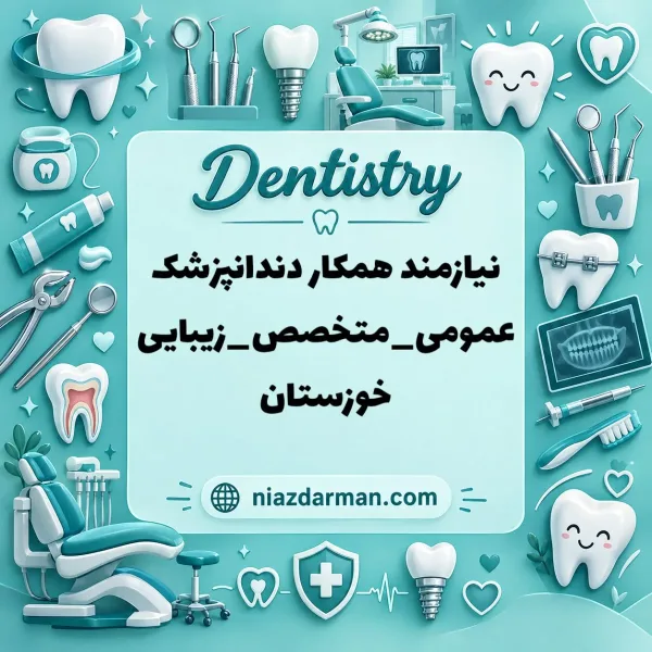 استخدام دندانپزشک 