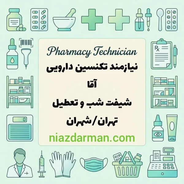 استخدام تکنسین داروخانه 