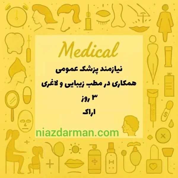 استخدام پزشک عمومی 