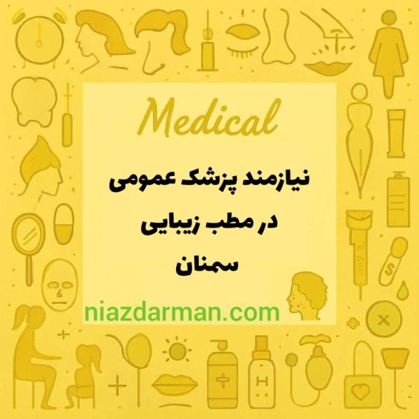 استخدام پزشک عمومی