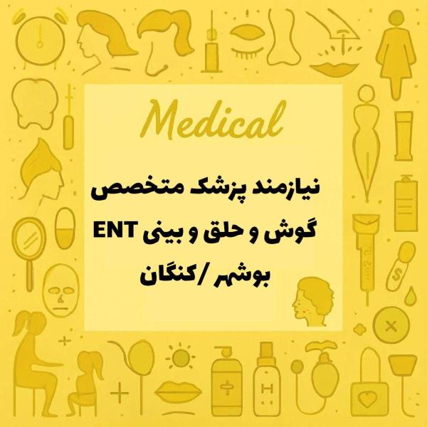 نیازمند همکاری با متخصص گوش و حلق و بینی ENT