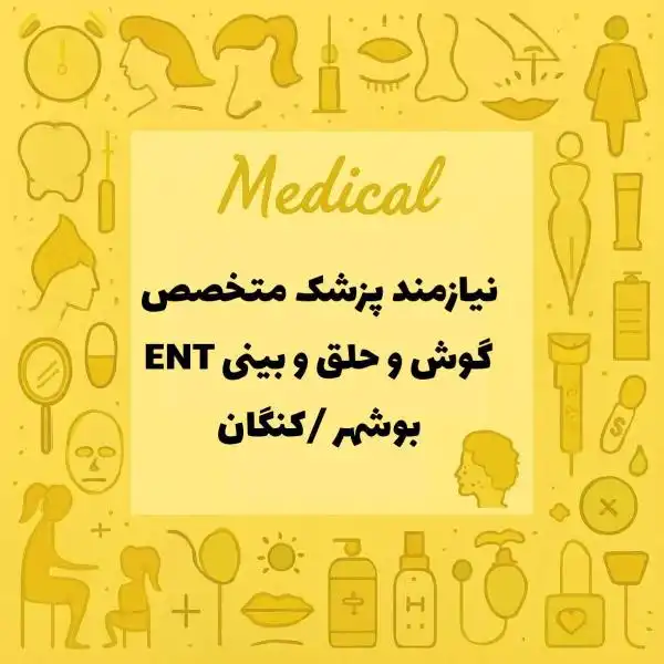 نیازمند همکاری با متخصص گوش و حلق و بینی ENT