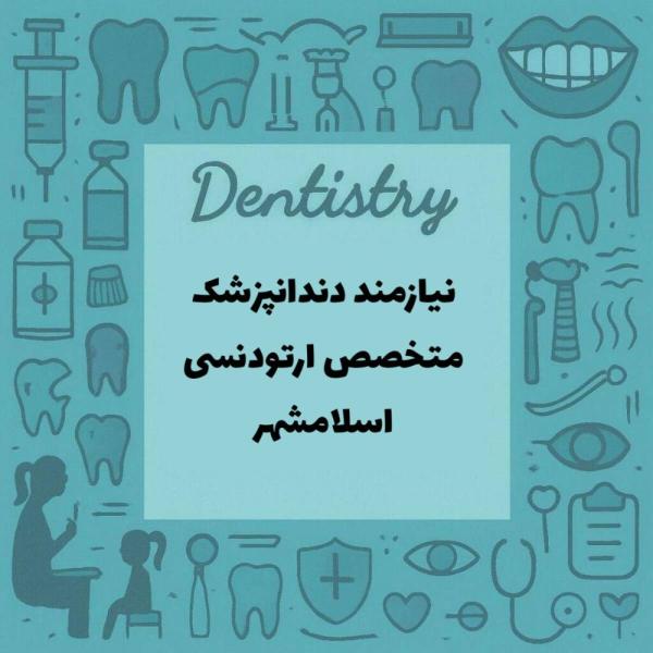 متخصص ارتودنسی جهت همکاری