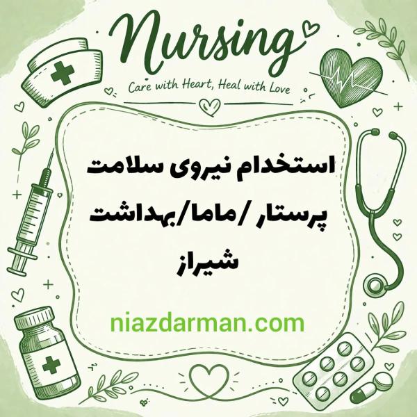 استخدام نیروی مراقب سلامت