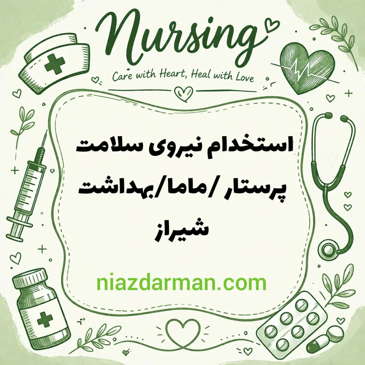 استخدام نیروی مراقب سلامت