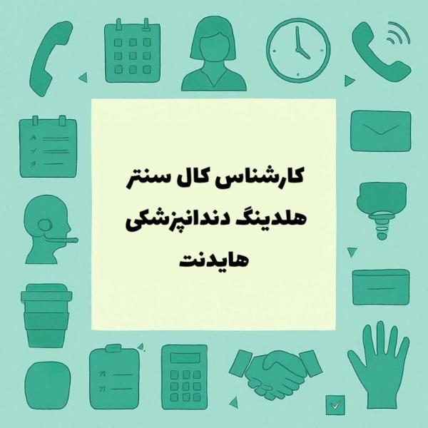 نیازمند کارشناس کال سنتر 