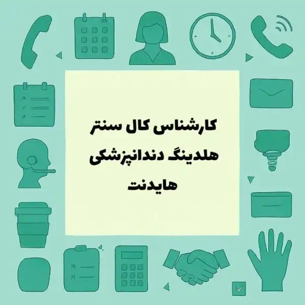 نیازمند کارشناس کال سنتر 