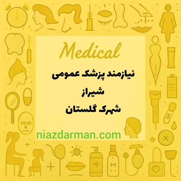 استخدام پزشک عمومی 