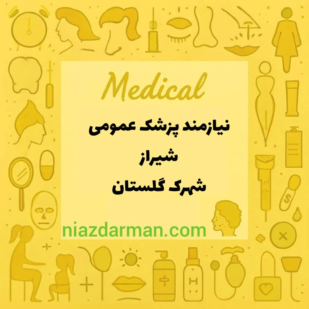استخدام پزشک عمومی 
