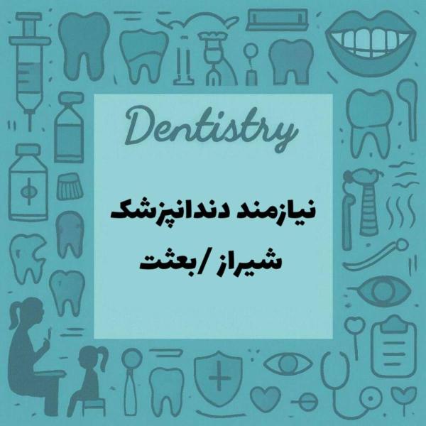استخدام دندان پزشک