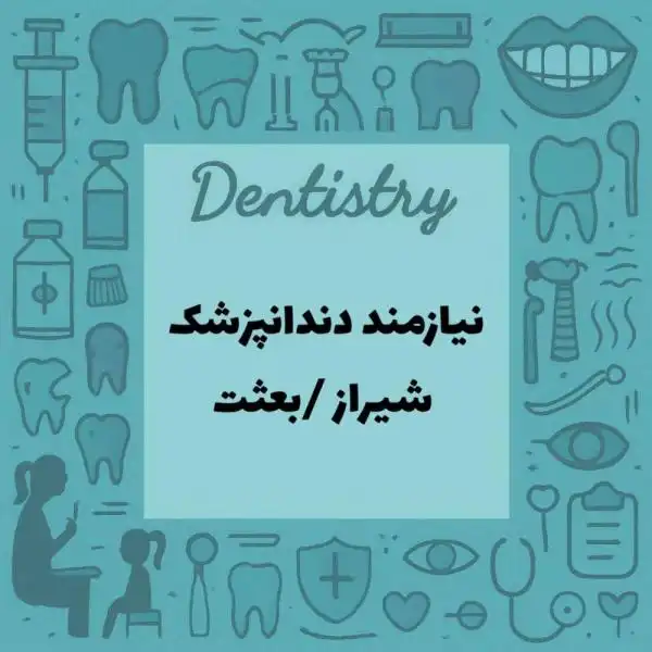 استخدام دندان پزشک