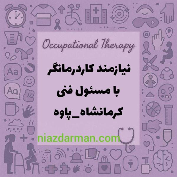مرکز توانبخشی در پاوه نیازمند کاردرمانگر با شرایط خوب می باشد
