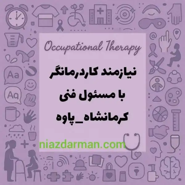 مرکز توانبخشی در پاوه نیازمند کاردرمانگر با شرایط خوب می باشد