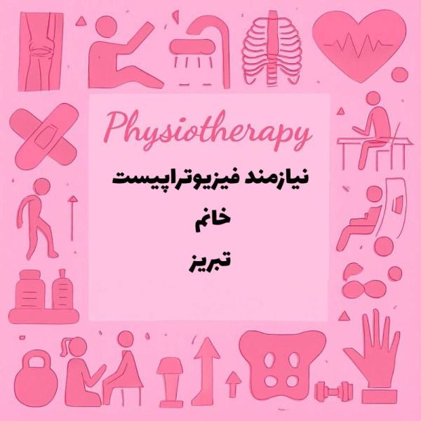 استخدام فیزیوتراپیست 