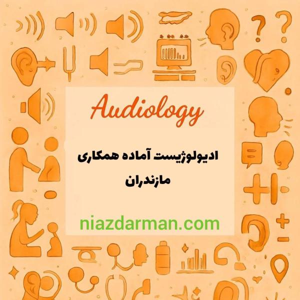 جویای کار شنوایی شناسی مازندران