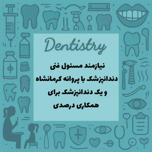 استخدام دندانپزشک