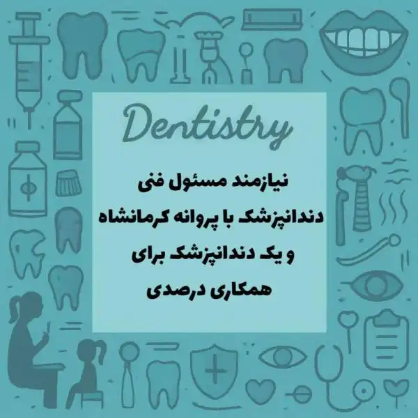 استخدام دندانپزشک