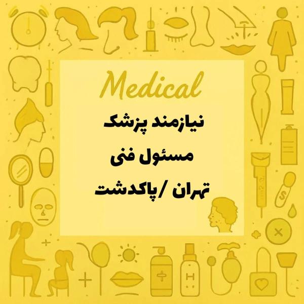 نیازمند پزشک عمومی