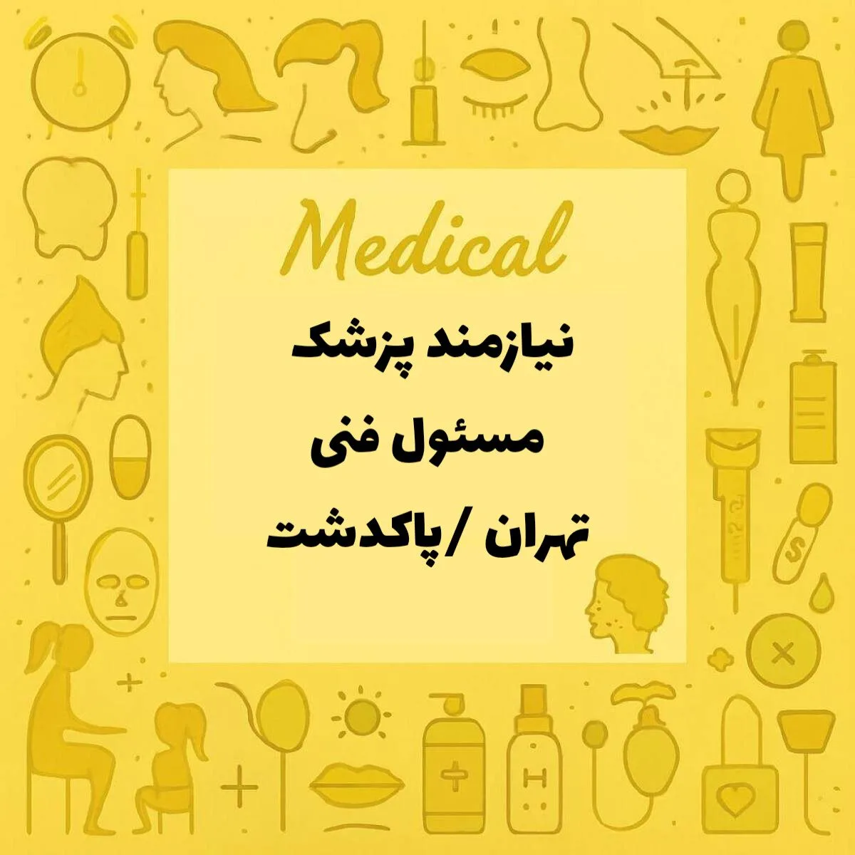 نیازمند پزشک عمومی
