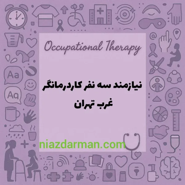 استخدام کاردرمانگر 