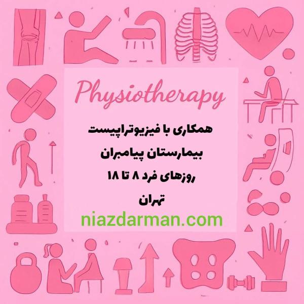 نیازمند فیزیوتراپیست خانم بیمارستان پیامبران تهران