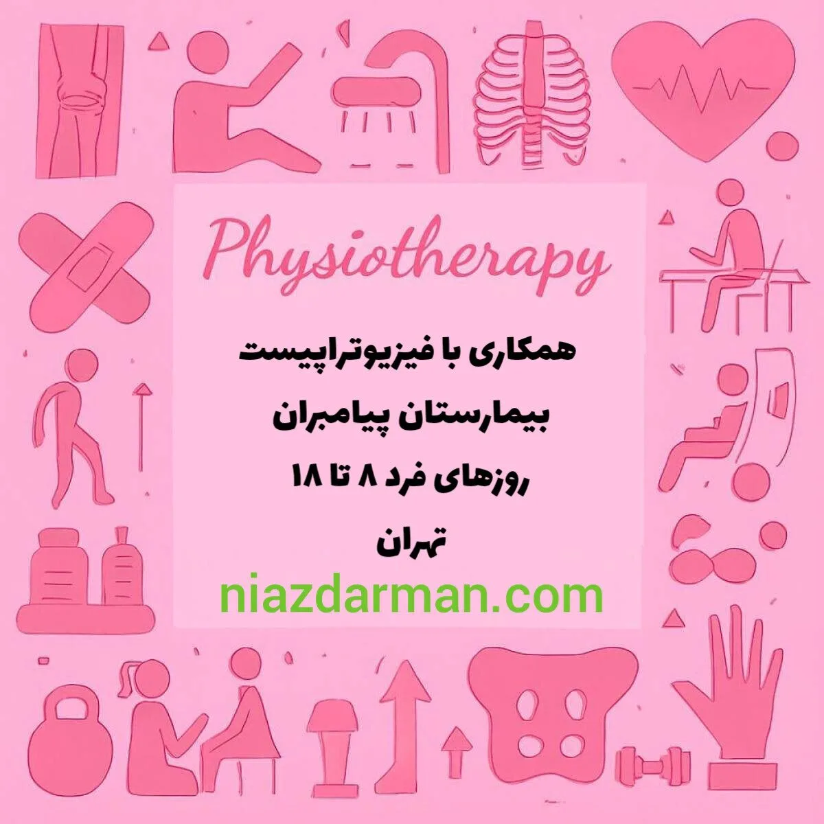 نیازمند فیزیوتراپیست خانم بیمارستان پیامبران تهران