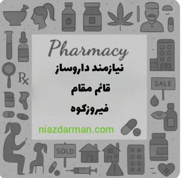 استخدام داروساز 