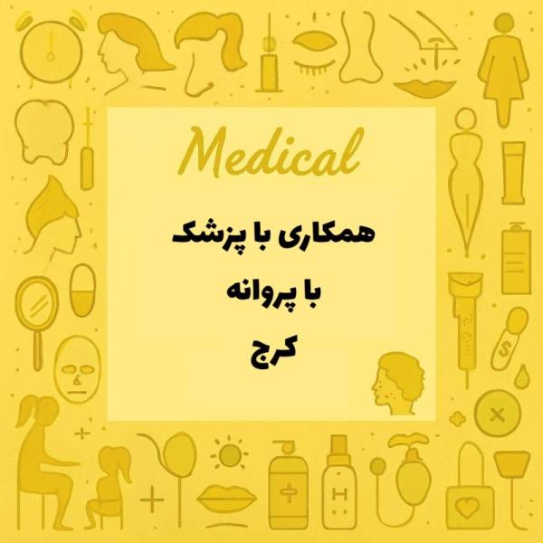 استخدام پزشک همراه با پروانه مطب