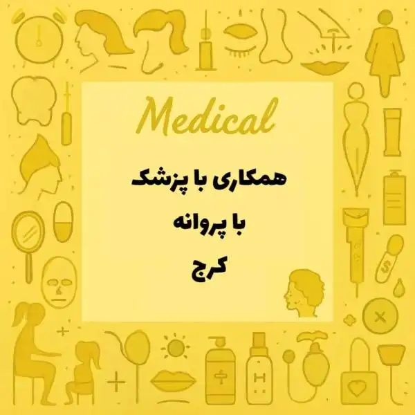 استخدام پزشک همراه با پروانه مطب