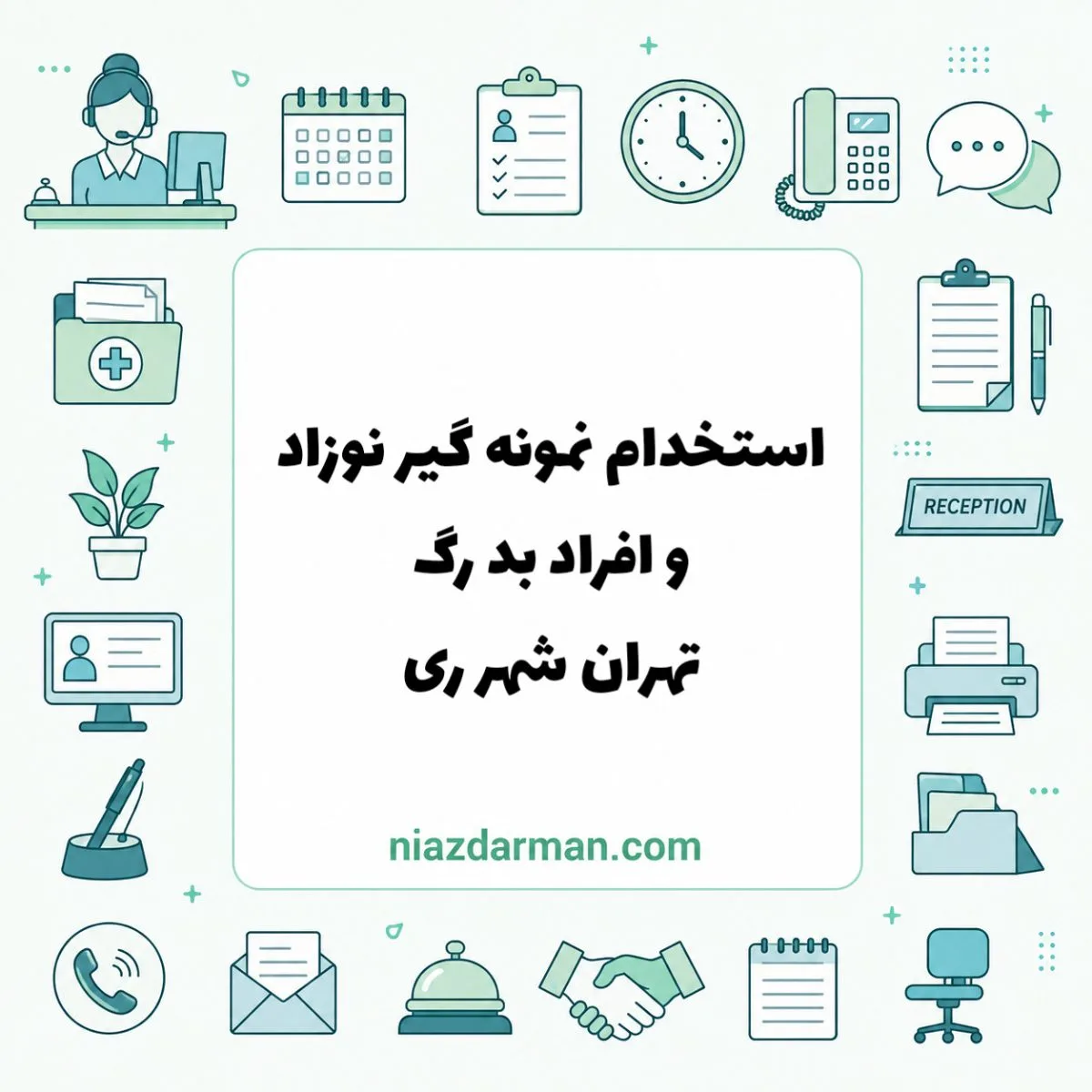استخدام نیروی نمونه گیر