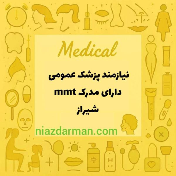 استخدام پزشک عمومی