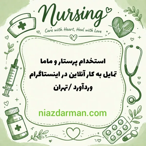 استخدام پرستار و ماما