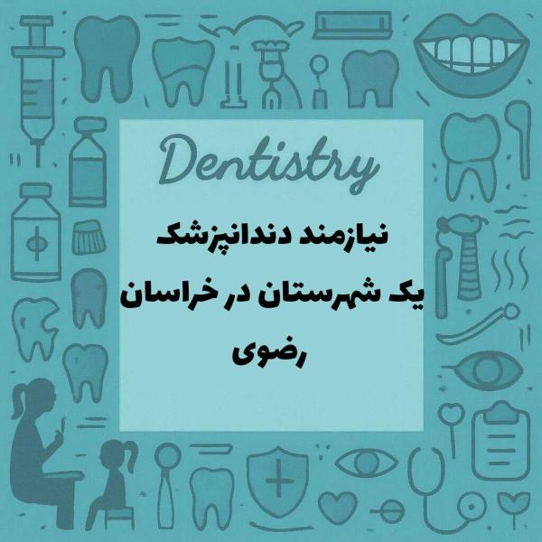 نیازمند همکاری با دندانپزشک 