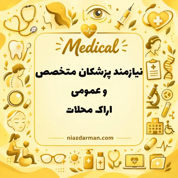 نیازمند پزشکان متخصص در کلینیکی در اراک