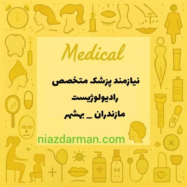 نیازمند متخصص رادیولوژی 