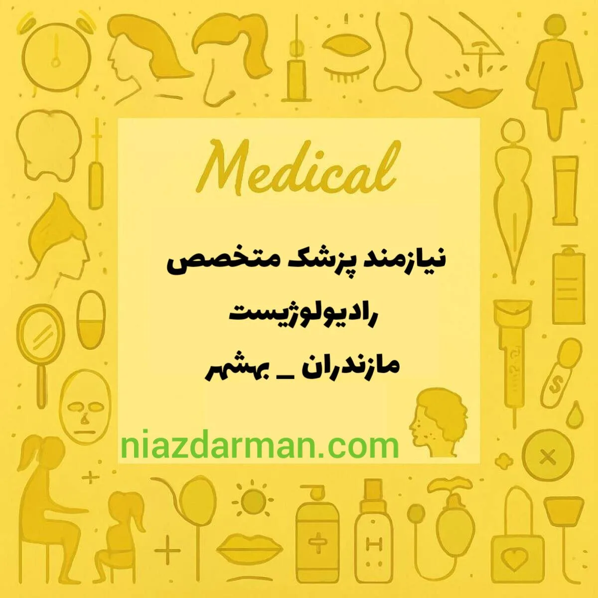 نیازمند متخصص رادیولوژی 