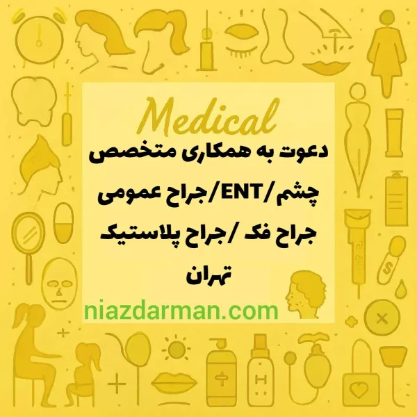 دعوت به همکاری از پزشکان متخصص 