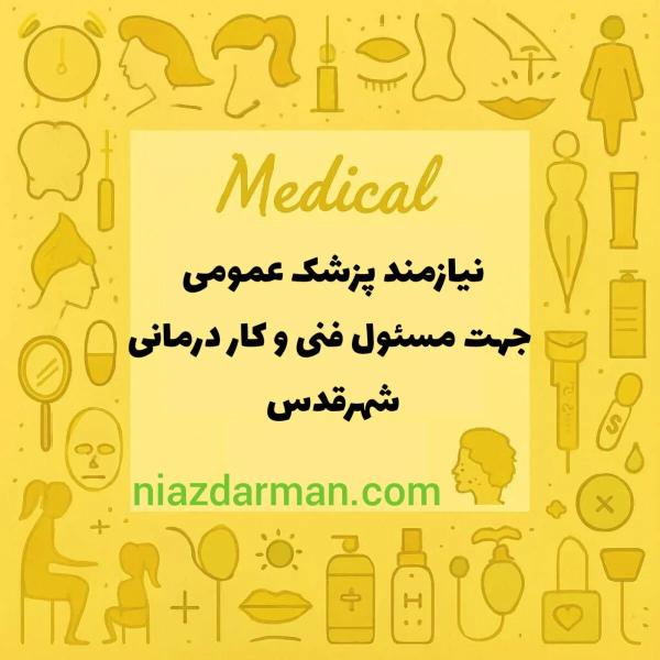 استخدام پزشک عمومی 