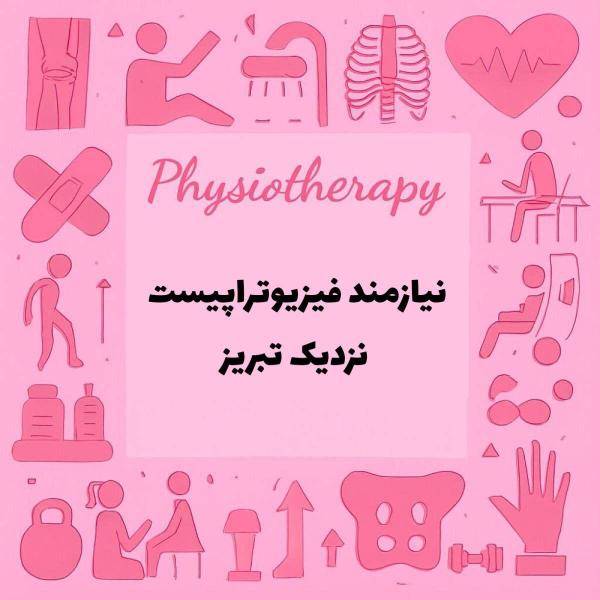 نیازمند همکار فیزیوتراپیست و اپتومتریست
